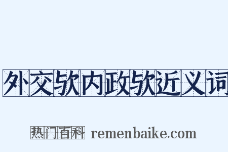 外交欤内政欤近义词是什么意思的图片
